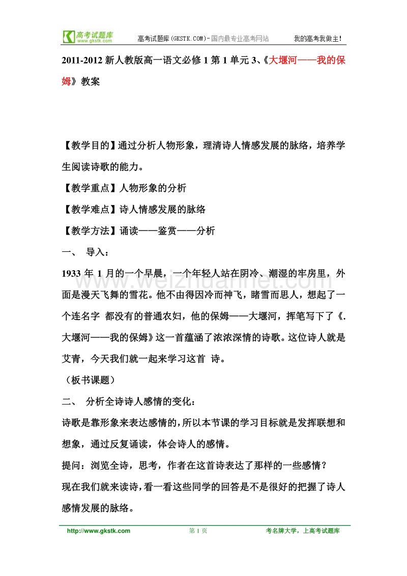 2011-2012新人教版高一语文必修1第1单元3、《大堰河——我的保姆》教案.doc_第1页