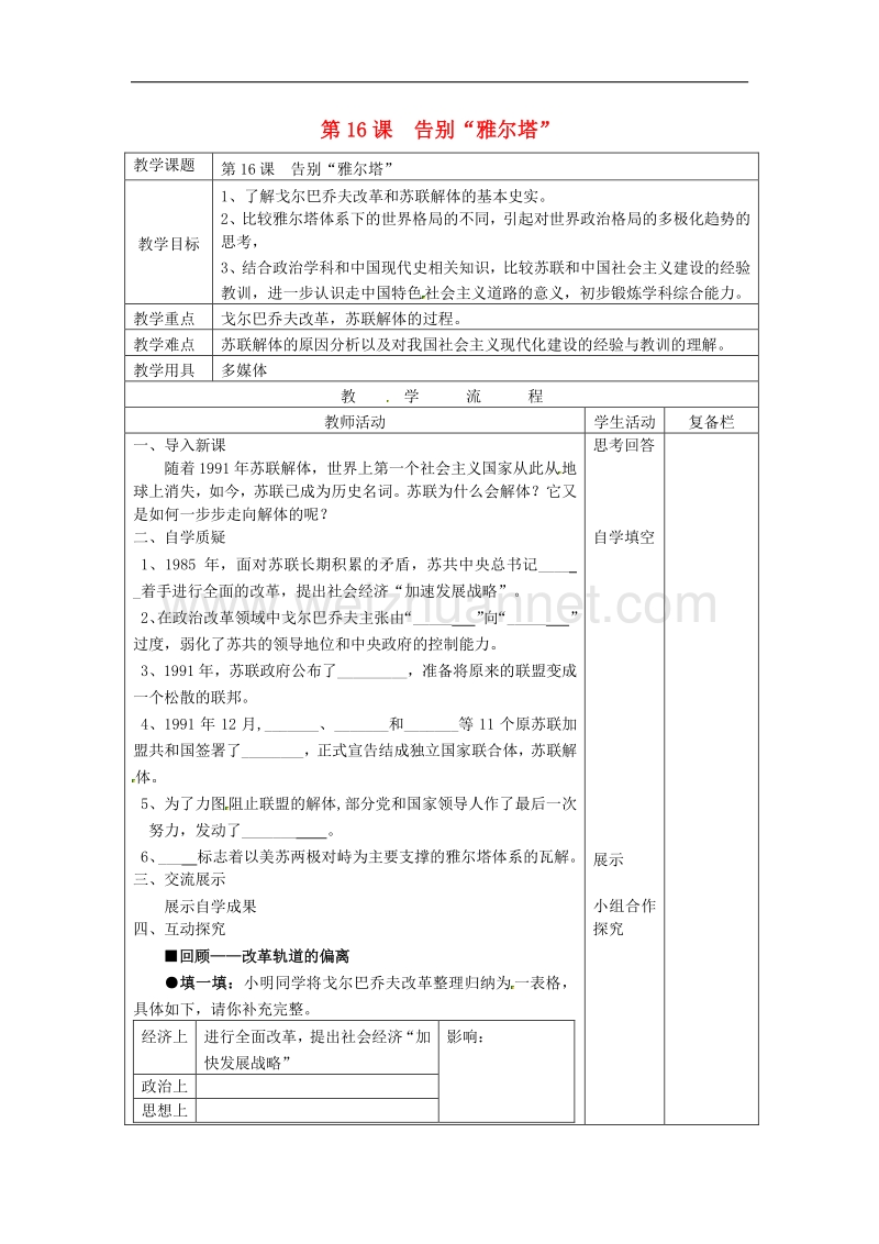 2018年江苏省连云港市岗埠中学九年级历史下册第16课 告别“雅尔塔”教案 北师大版.doc_第1页