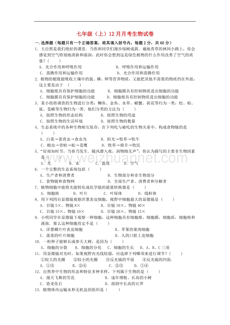 2018年四川省青川县沙州中学七年级生物上学期（12月）月考试卷 新人教版.doc_第1页