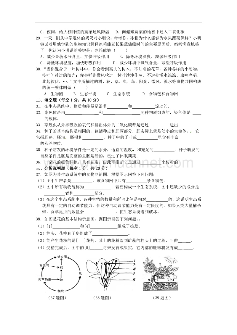 2018年四川省青川县沙州中学七年级生物上学期（12月）月考试卷 新人教版.doc_第3页