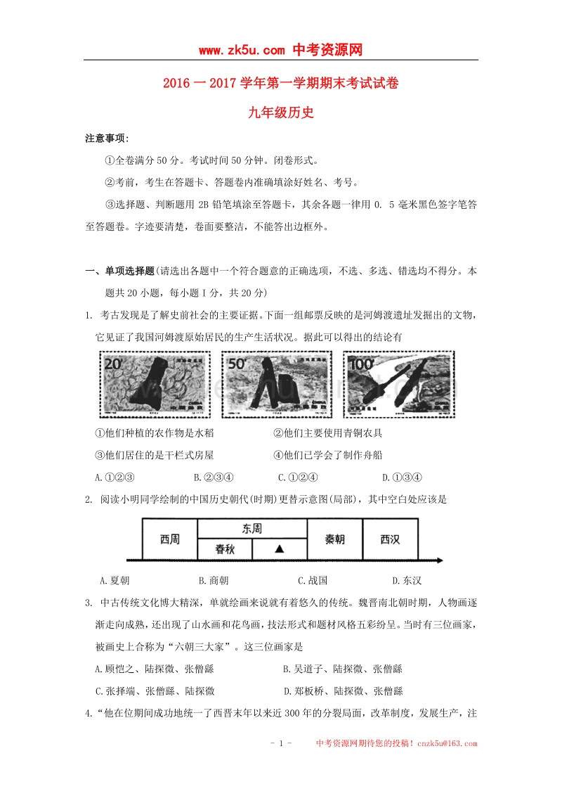 江苏省常熟市2017版九年级历史上学期期末考试试题.doc_第1页