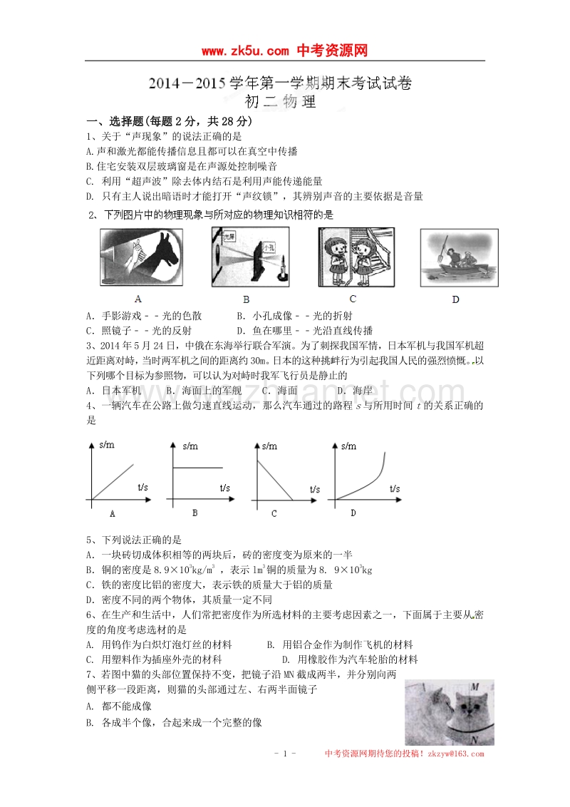 江苏省常熟市外国语学校2014-2015学年度八年级上学期期末考试物理试题.doc_第1页