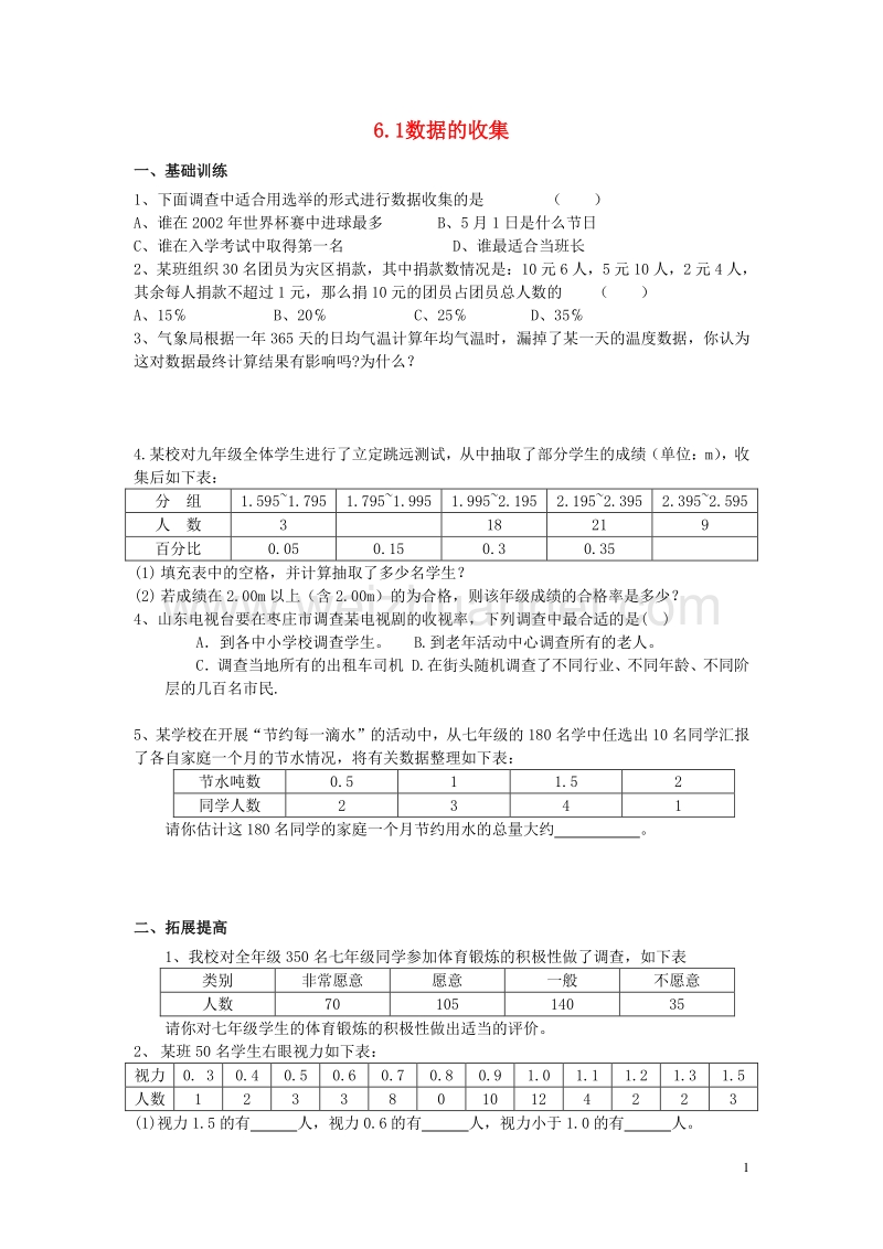 2017年秋七年级数学上册 6.1 数据的收集课时训练【无答案】【新版】北师大版.doc_第1页