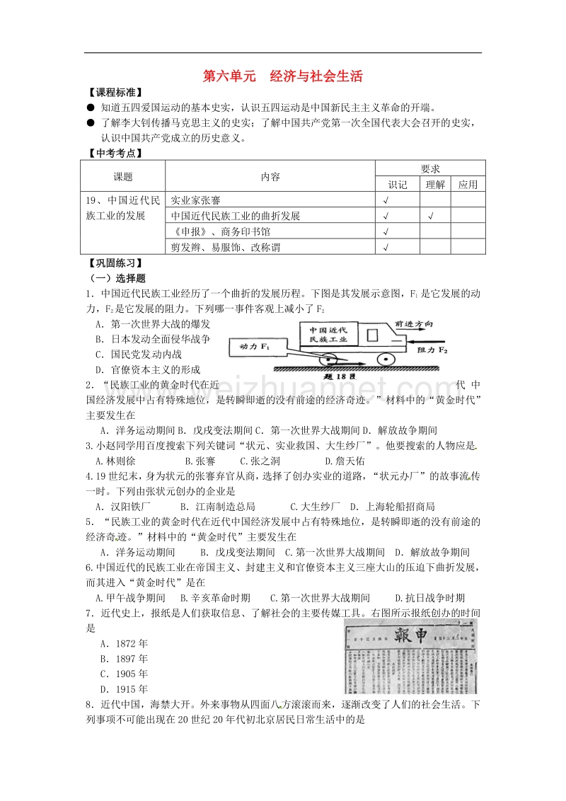 2018年江苏省南京市第十八中学八年级历史上册第六单元 经济和社会生活复习学案 新人教版.doc_第1页