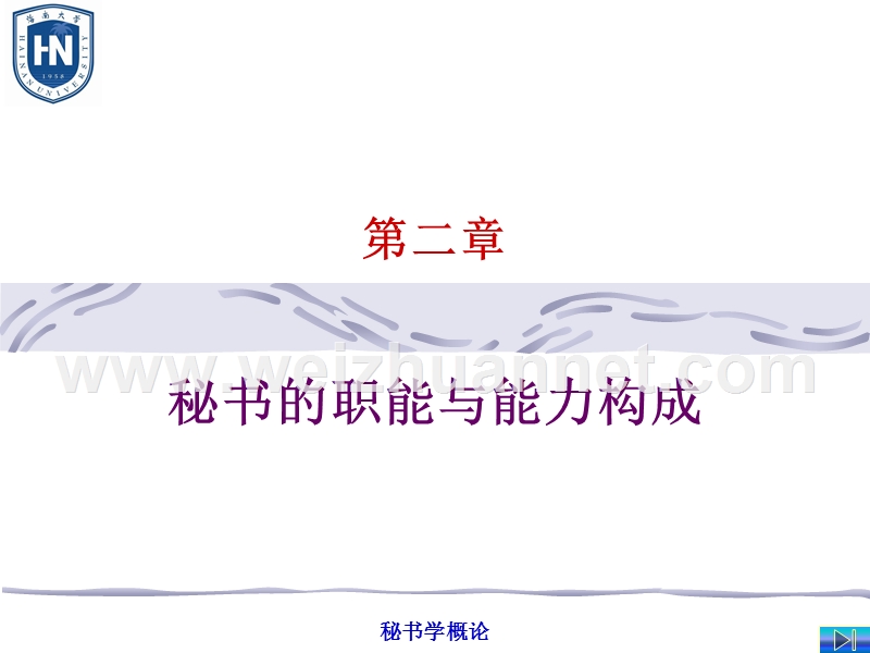 第二章--秘书的基本职能.ppt_第1页