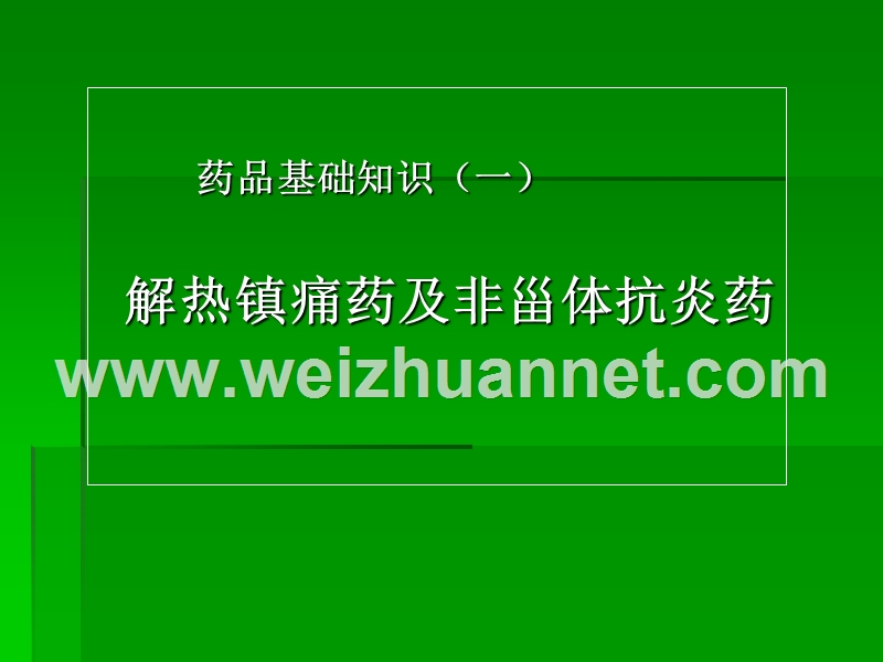 解热镇痛药讲义.ppt_第1页