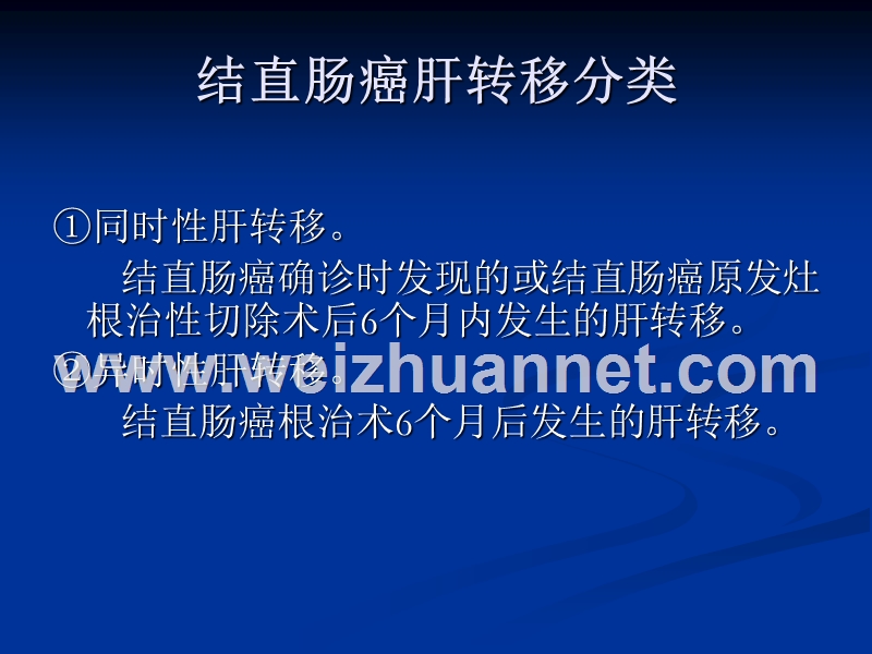 结肠癌肝转移.ppt_第2页