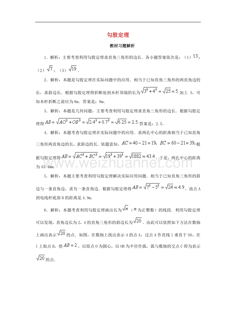 2018年八年级数学下册17.1勾股定理教材习题解析素材（新版）新人教版.doc_第1页