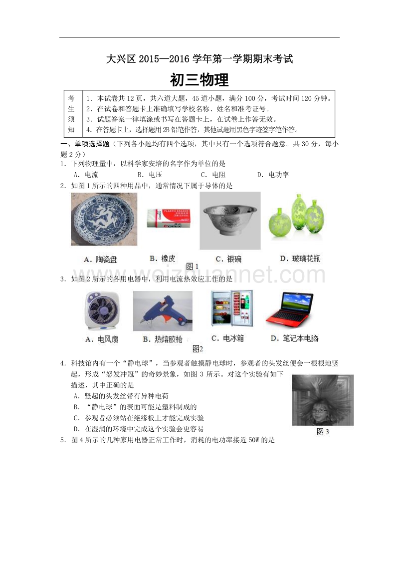 北京市大兴区2016版九年级上学期期末考试物理试卷.doc_第1页