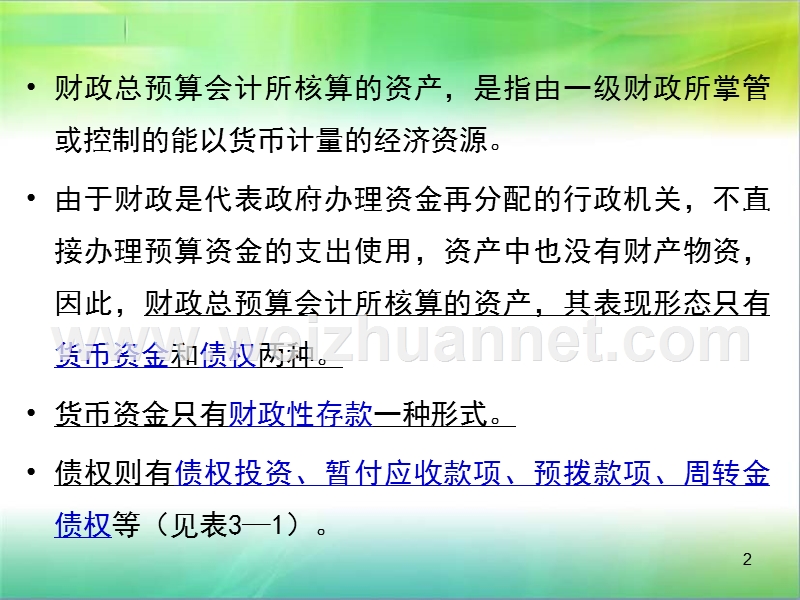 第二章-财政总预算会计资产的核算.ppt_第2页