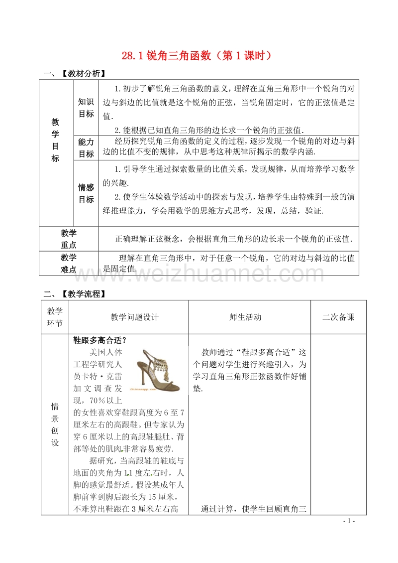 2017年九年级数学下册 28.1 锐角三角函数（第1课时）教案 （新版）新人教版.doc_第1页