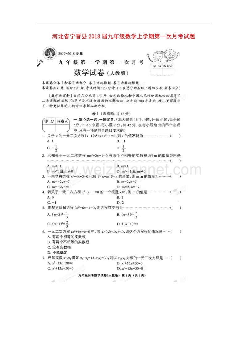 河北省宁晋县2018版九年级数学上学期第一次月考试题（无答案）新人教版.doc_第1页