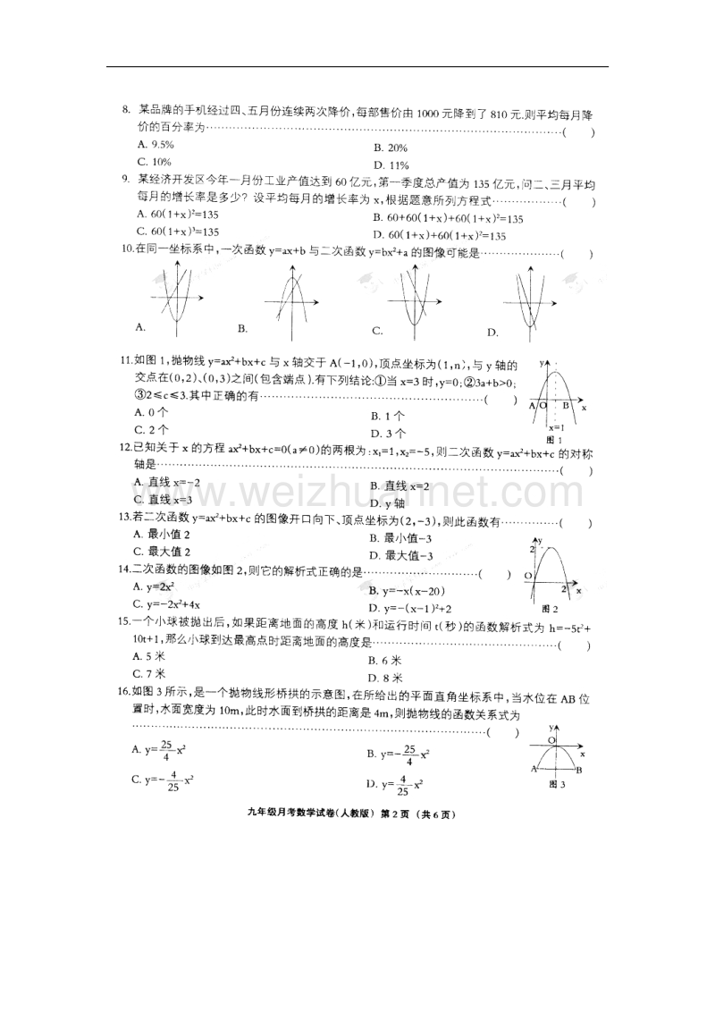 河北省宁晋县2018版九年级数学上学期第一次月考试题（无答案）新人教版.doc_第2页