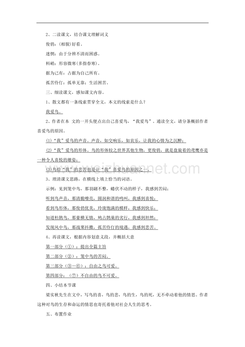 2017年七年级语文上册第五单元第18课《鸟》导学案新人教版.doc_第2页