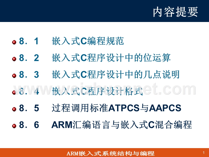 第四讲-arm汇编语言与嵌入式c混合编程.ppt_第1页