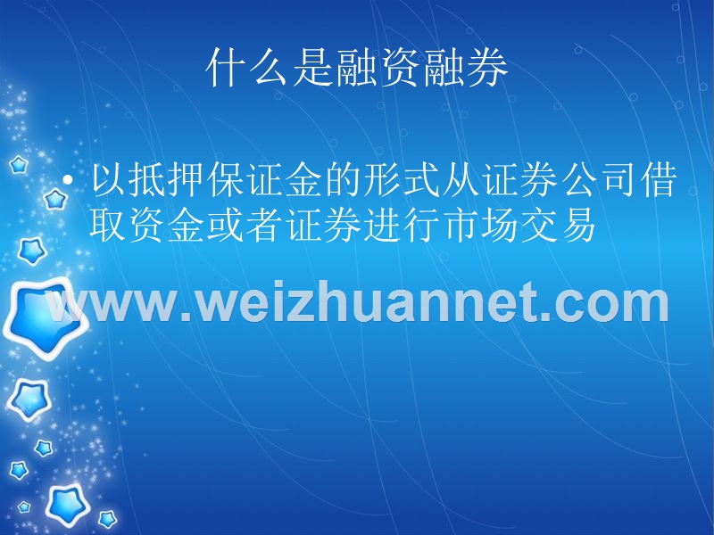 融资融券-的原理与应用.ppt_第2页