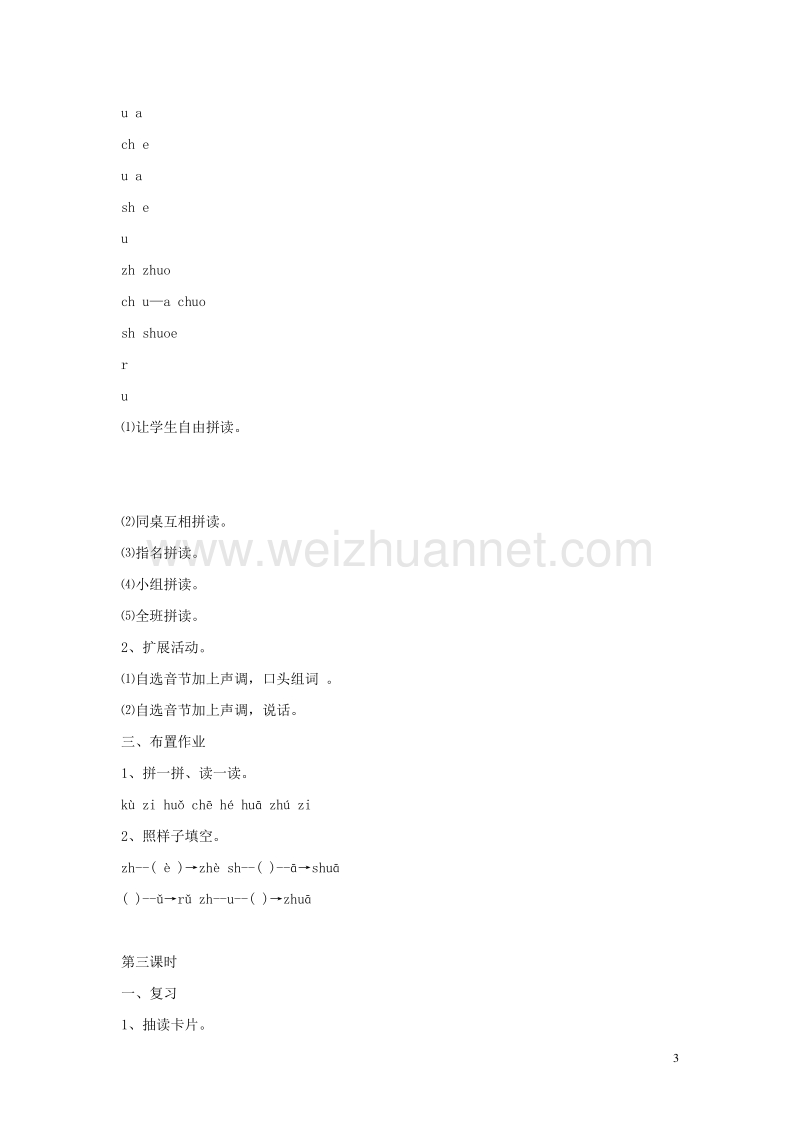 五年级语文上册 汉语拼音zh ch sh r教案 北京版.doc_第3页