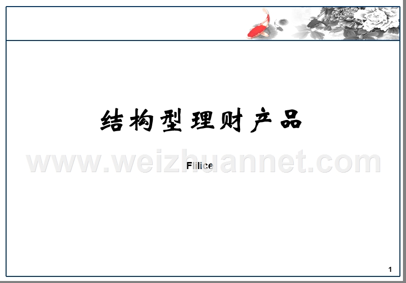 结构性理财产品.ppt_第1页