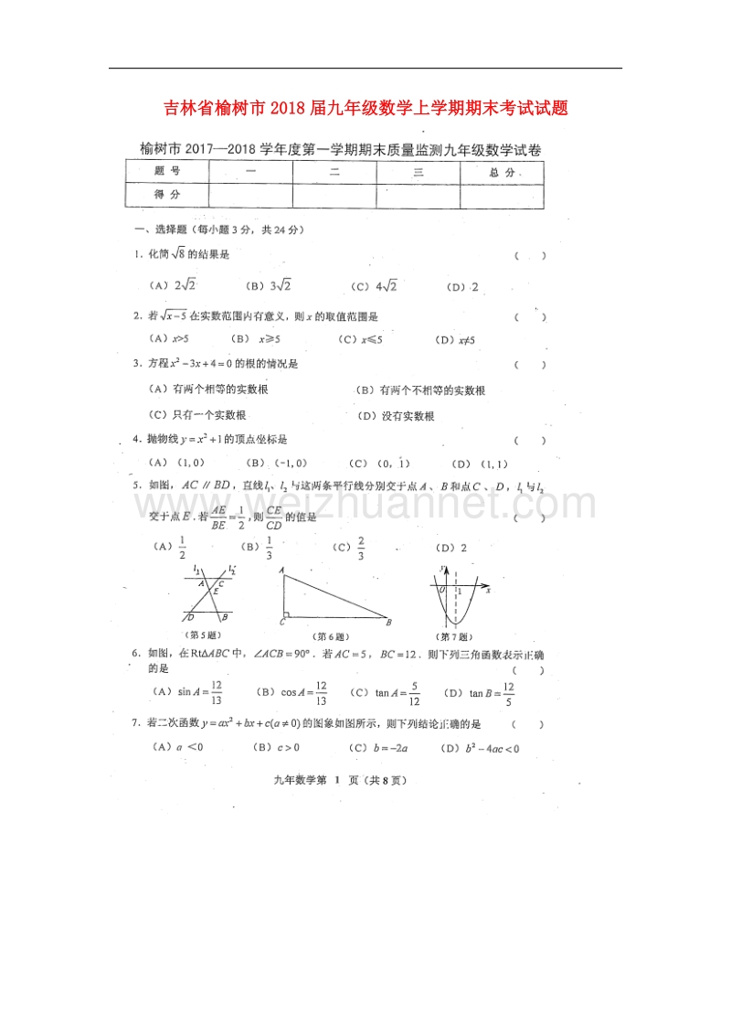 吉林省榆树市2018版九年级数学上学期期末考试试题（无答案）新人教版.doc_第1页