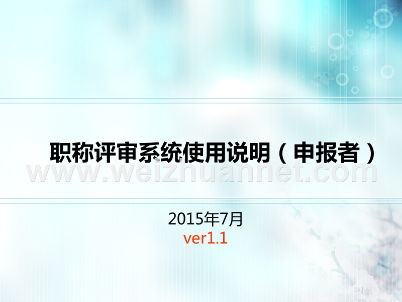 职称评审系统使用(申报者)v1.1.ppt_第1页