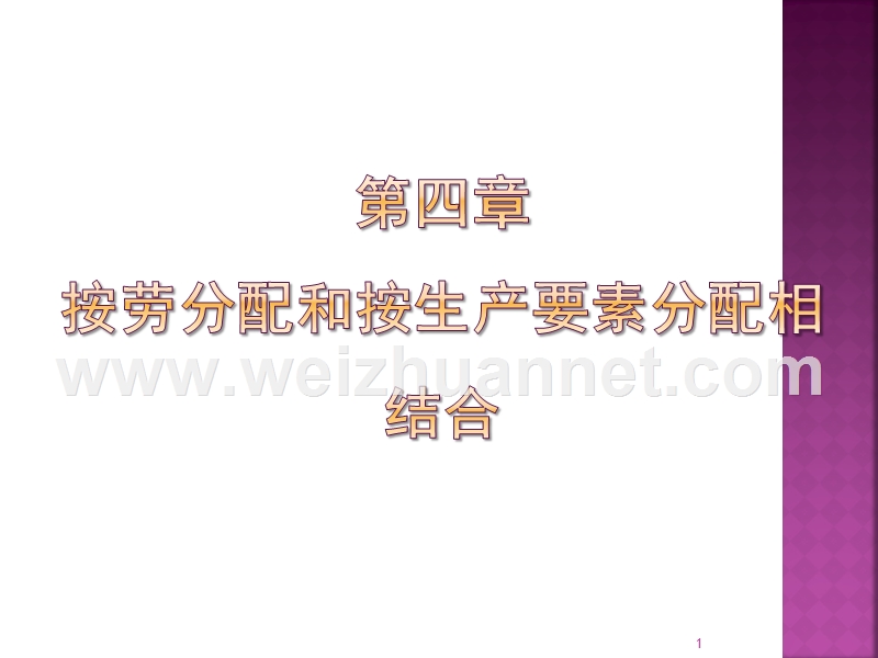 第四章按劳分配和按生产要素分配相结合.ppt_第1页