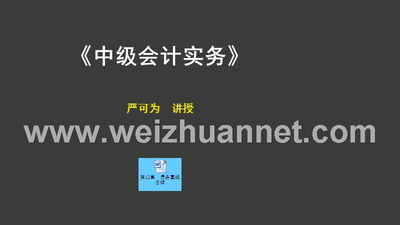 第十二章---债务重组.ppt_第1页