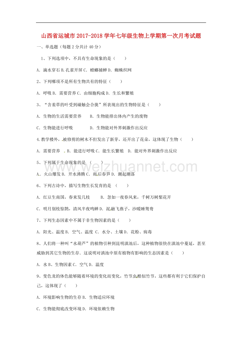 山西省运城市2017_2018学年度七年级生物上学期第一次月考试题新人教版.doc_第1页