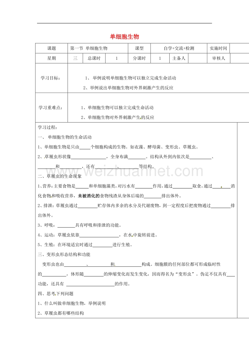 2018年江苏省盐城市七年级生物上册2.4.1单细胞生物学案（无答案）苏教版.doc_第1页