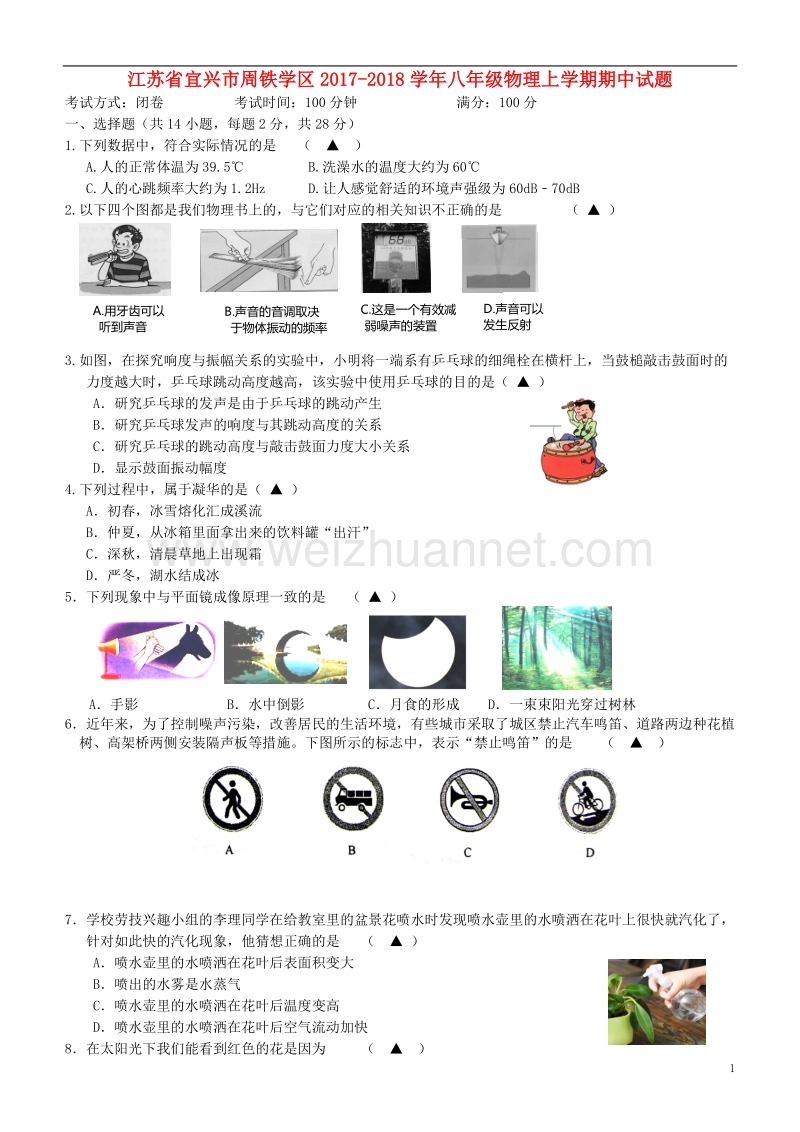 江苏省宜兴市周铁学区2017_2018学年度八年级物理上学期期中试题.doc_第1页