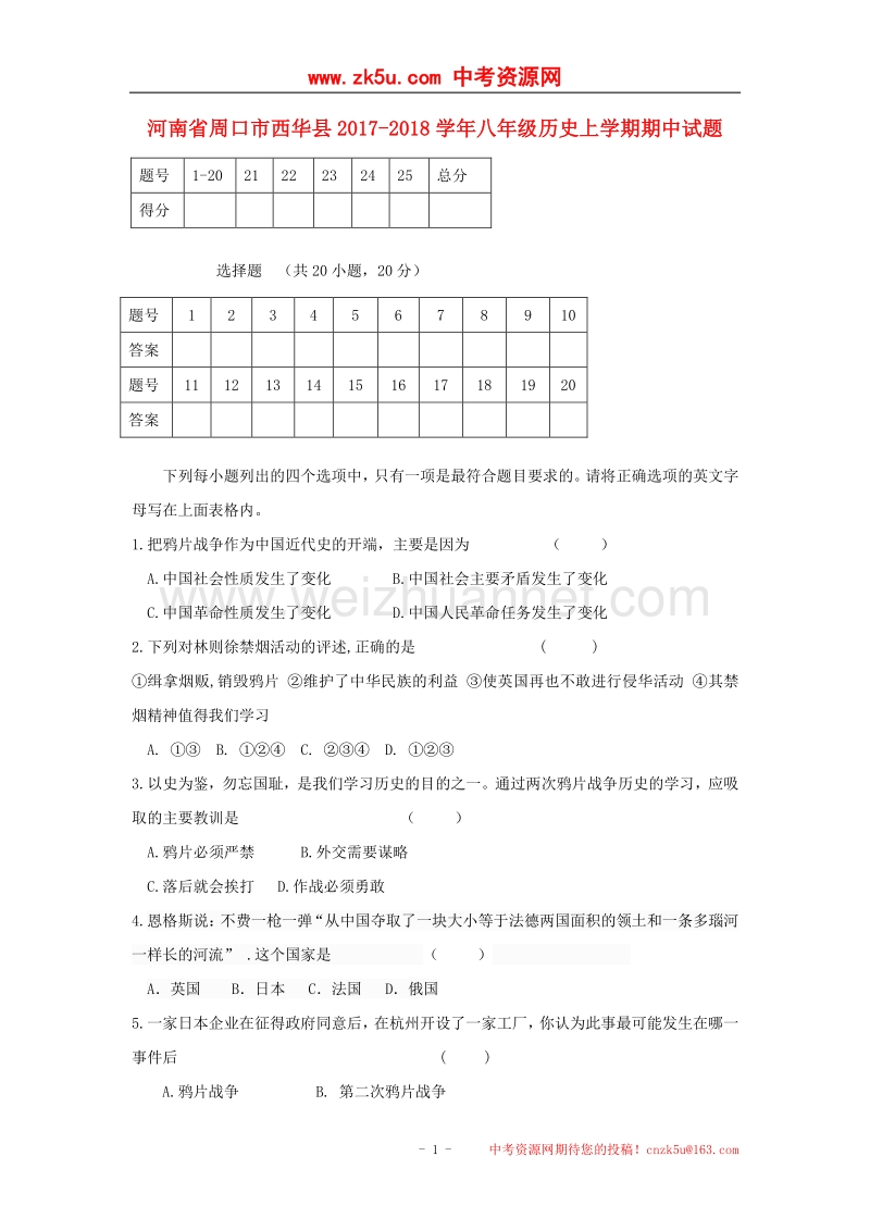 河南省周口市西华县2017_2018学年度八年级历史上学期期中试题.doc_第1页