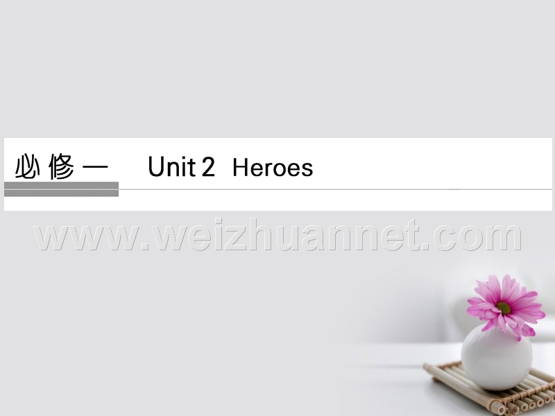 2018版高考英语大一轮复习 第1部分 基础知识考点 unit 2 heroes课件 北师大版必修1.ppt_第1页