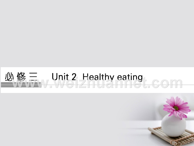 2018版高考英语大一轮复习 第1部分 基础知识考点 unit 2 healthy eating课件 新人教版必修3.ppt_第1页