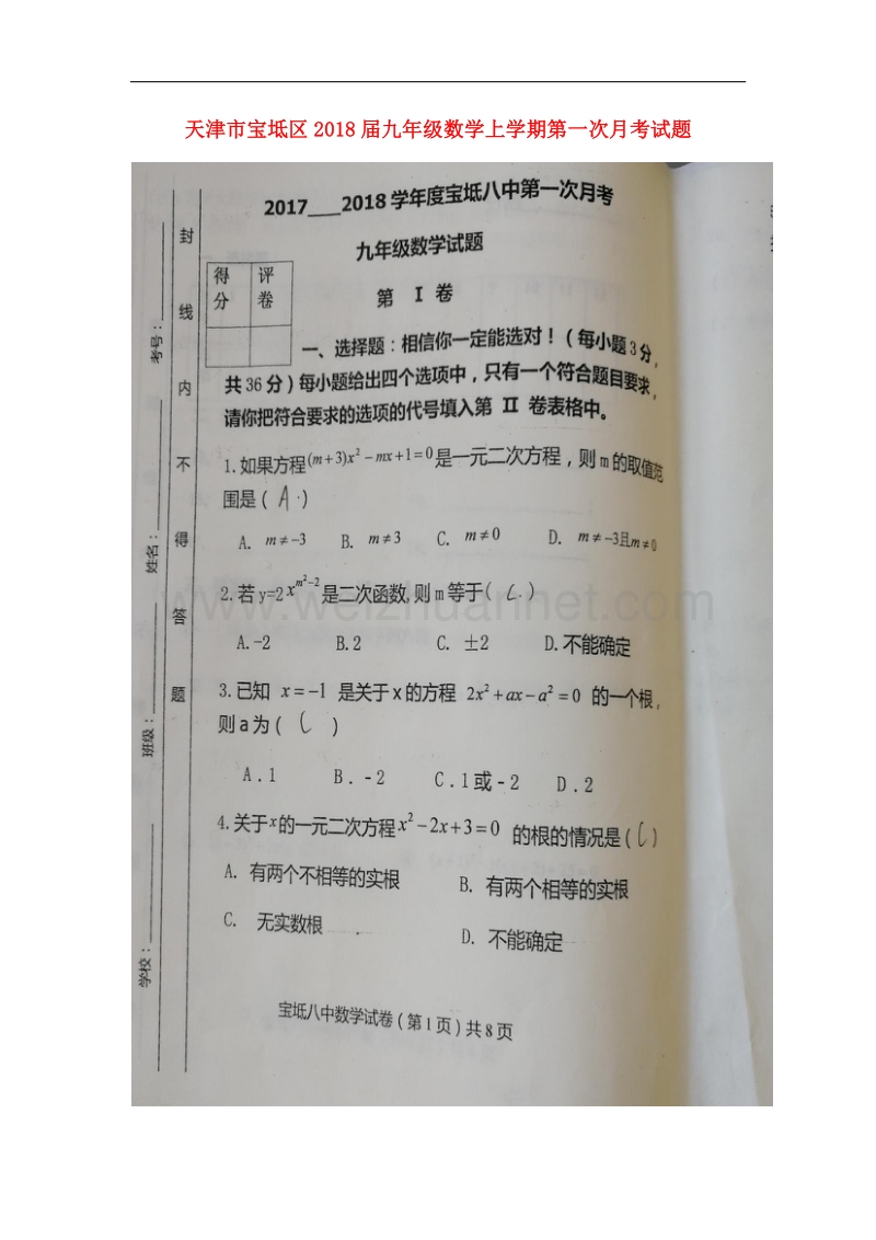 天津市宝坻区2018版九年级数学上学期第一次月考试题（无答案）新人教版.doc_第1页