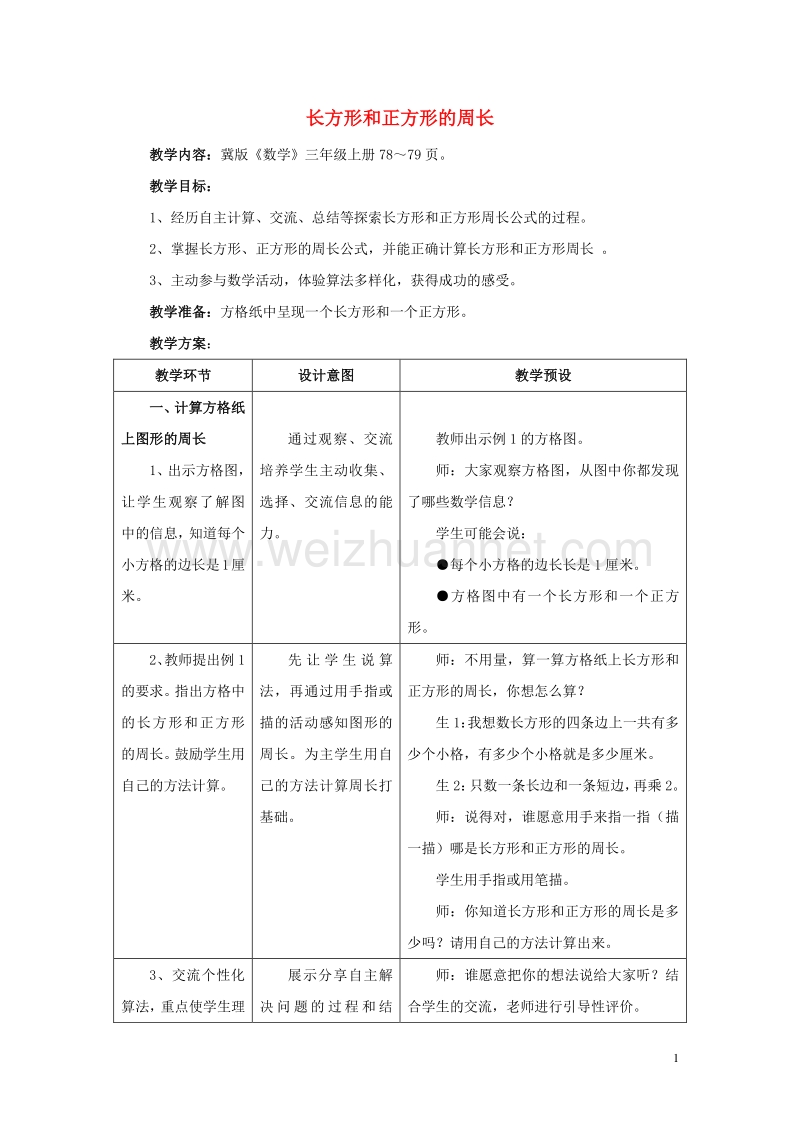 2016年三年级数学上册 第6单元 长方形和正方形的周长教学设计 冀教版.doc_第1页