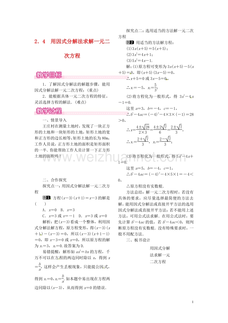 2017秋九年级数学上册 2.4 用因式分解法求解一元二次方程教案1 （新版）北师大版.doc_第1页