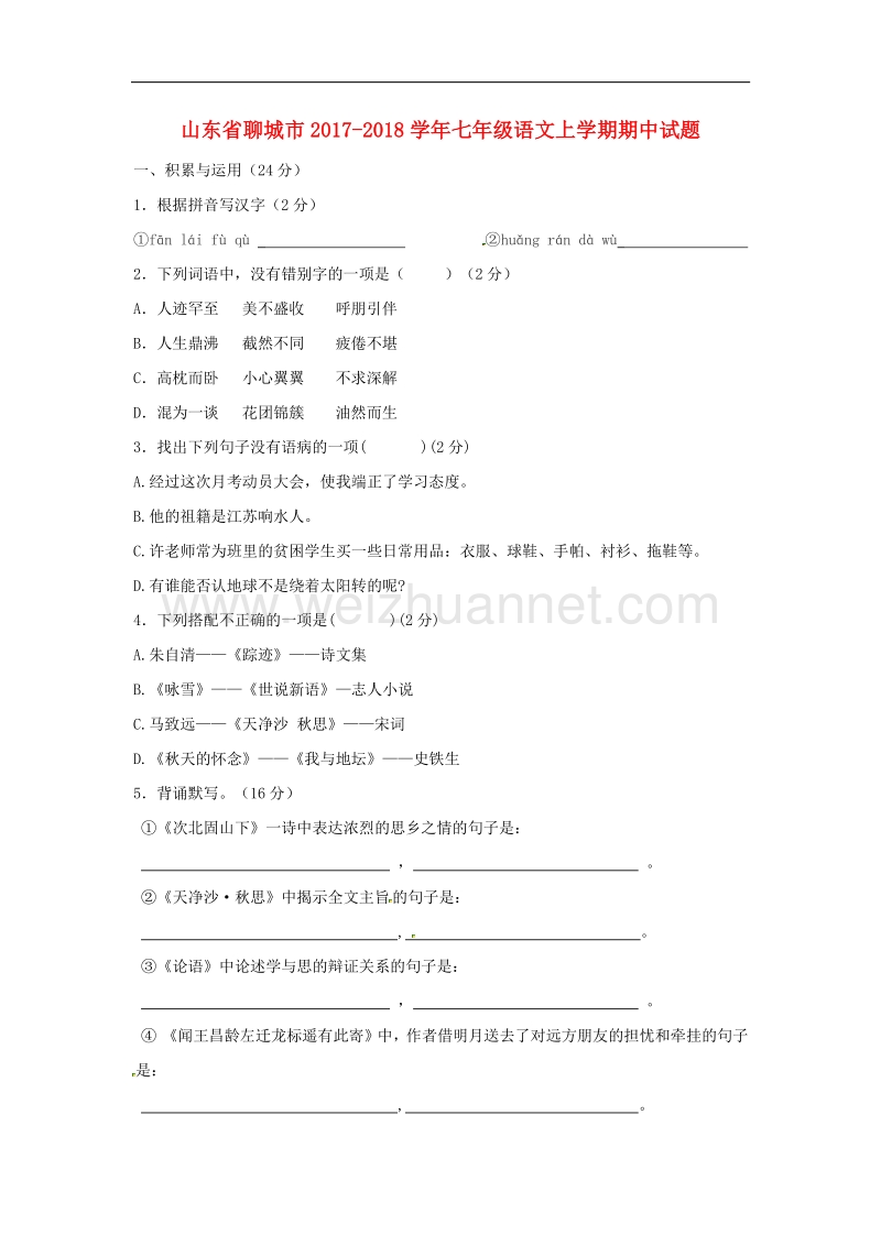 山东省聊城市2017_2018学年度七年级语文上学期期中试题苏教版.doc_第1页