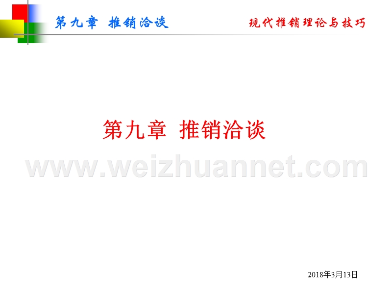 第九章推销洽谈.ppt_第1页