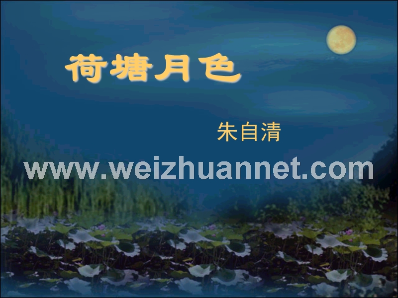 2014-2015学年高中语文同步课件：1.1《荷塘月色》37张（人教新课标必修2）.ppt_第1页