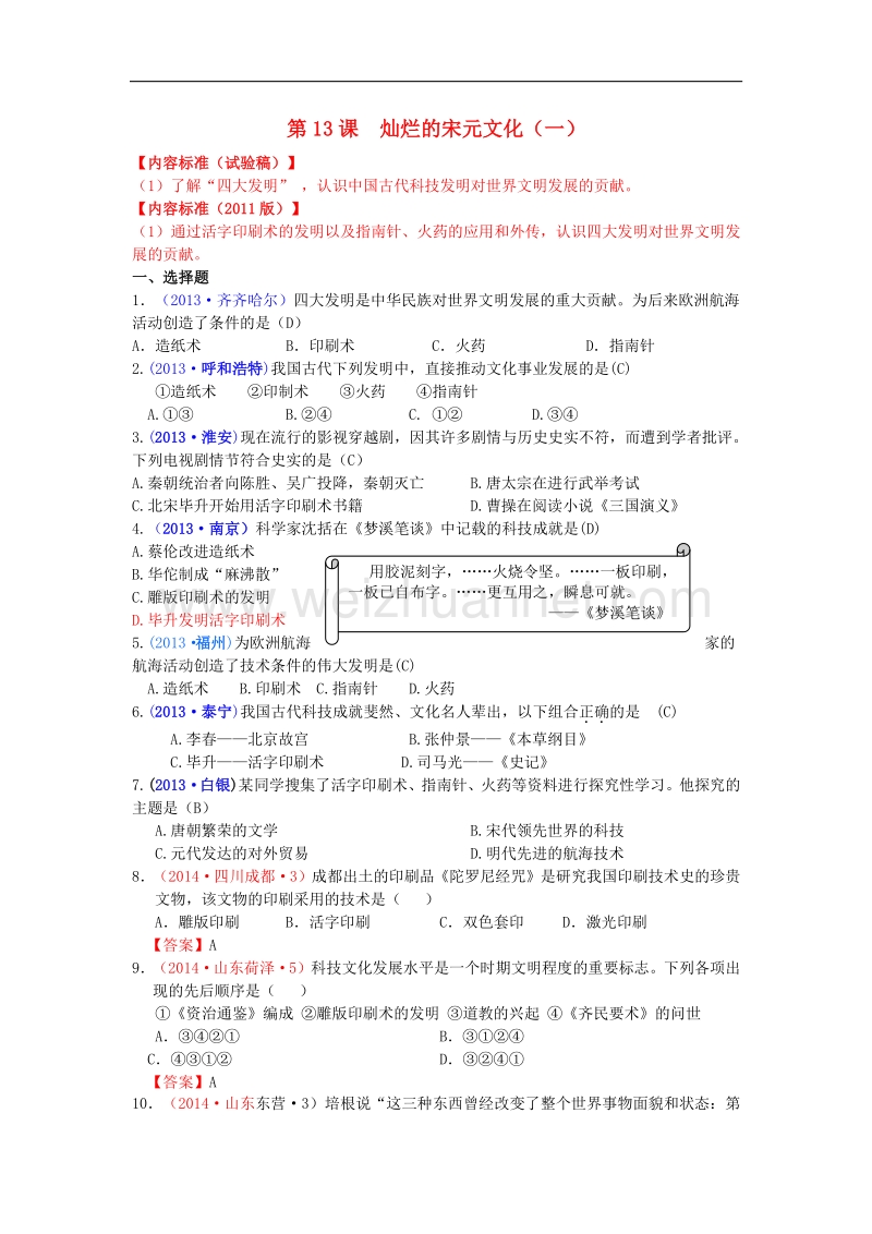 内蒙古自治区巴彦淖尔市五原三中2015版中考历史七下 13 灿烂的宋元文化（一）复习 新人教版.doc_第1页