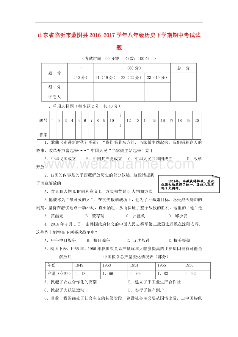 山东省临沂市蒙阴县2016_2017学年度八年级历史下学期期中试题.doc_第1页