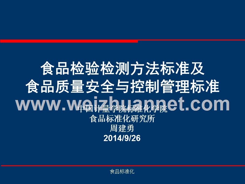 食品检验检测方法标准及食品质量安全与控制管理标准.ppt_第1页