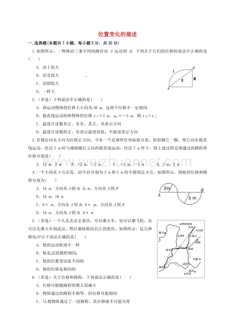 四川省北大附中高中物理 第一章 运动的描述 第二节 位置变化的描述限时练习（无答案）新人教版必修1.doc_第1页