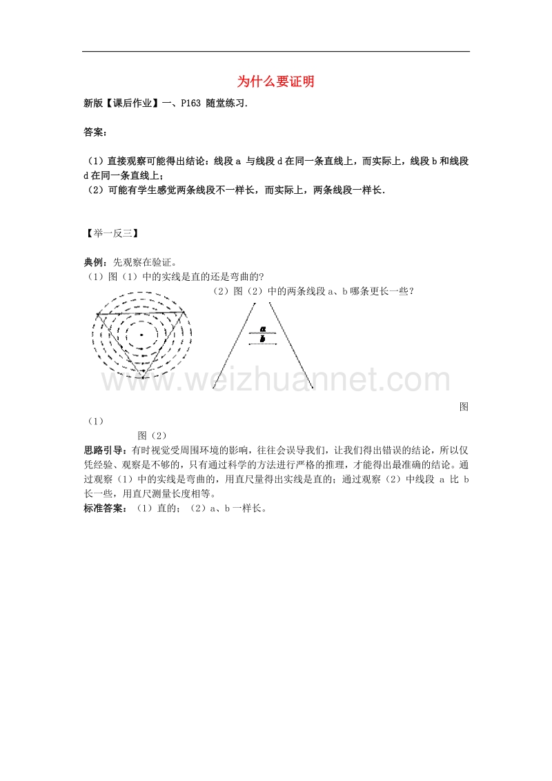 2018年八年级数学上册7.1为什么要证明随堂练习1素材（新版）北师大版.doc_第1页