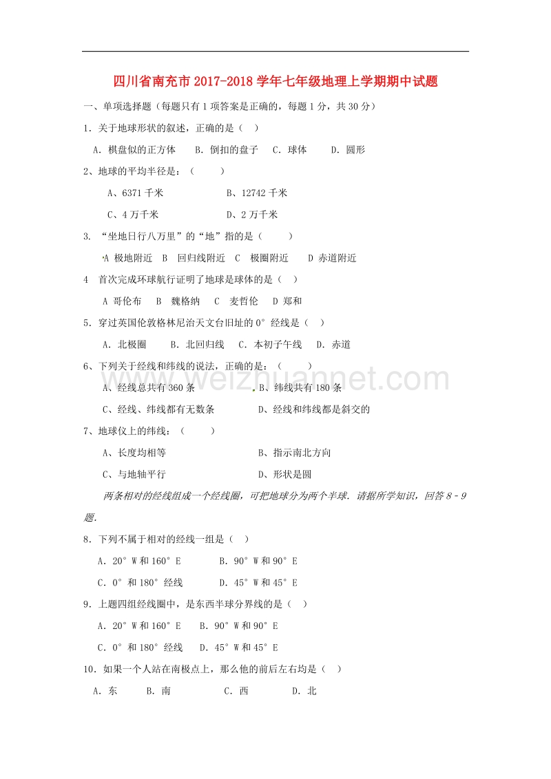 四川省南充市2017_2018学年度七年级地理上学期期中试题新人教版.doc_第1页