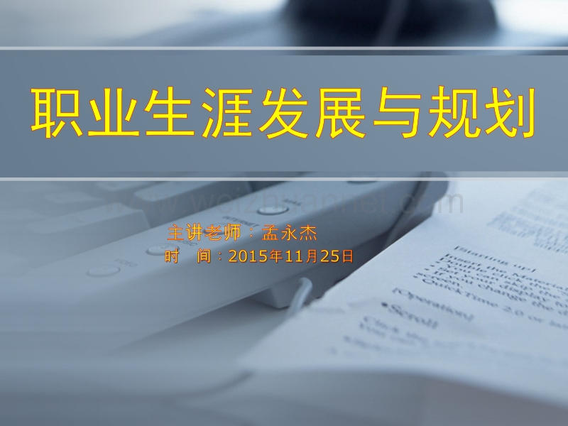 职业生涯发展与规划：第四讲：能力探索-能做什么.pptx_第1页