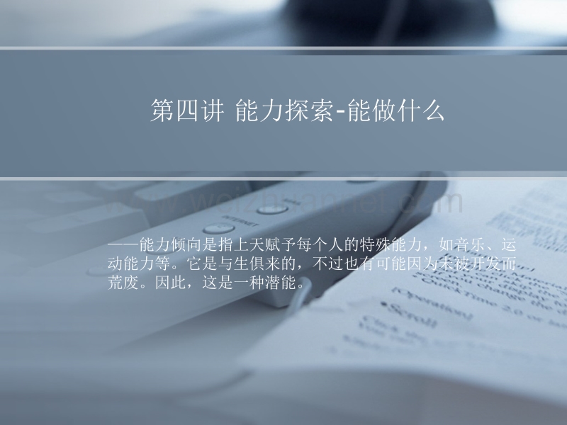 职业生涯发展与规划：第四讲：能力探索-能做什么.pptx_第3页