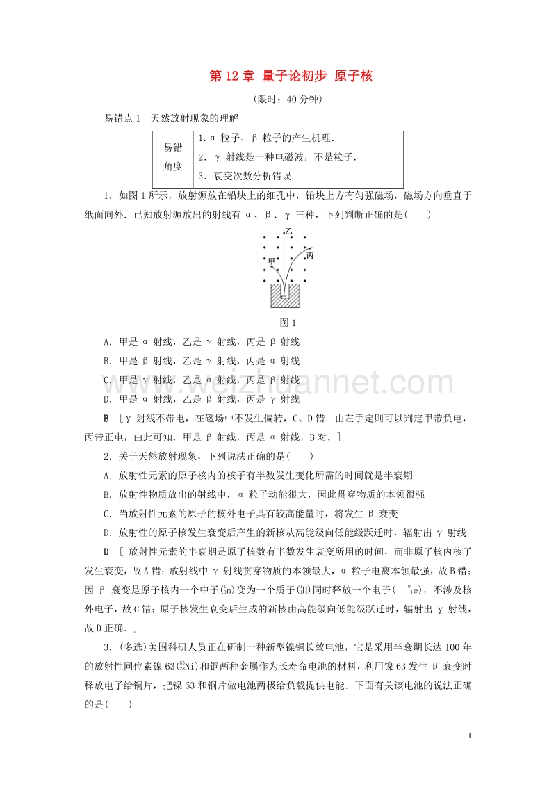 【通用版】2018高考物理一轮复习 第12章 量子论初步 原子核易错排查练.doc_第1页