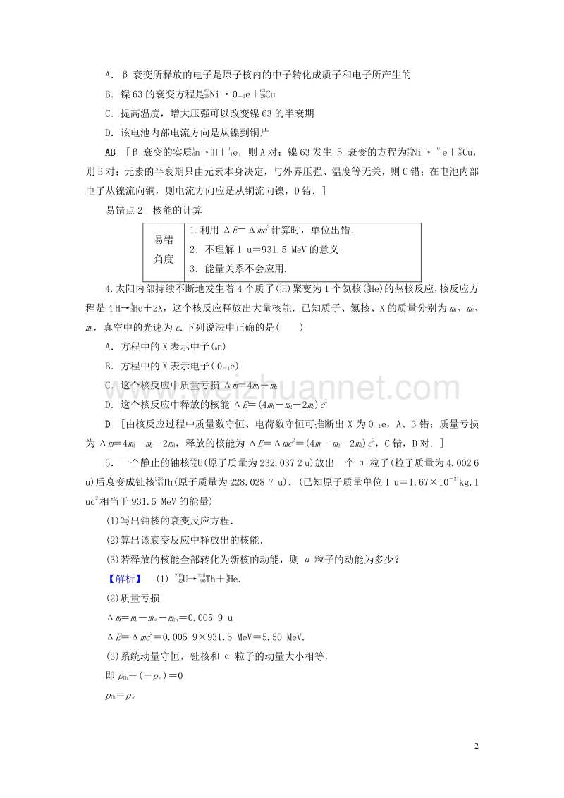 【通用版】2018高考物理一轮复习 第12章 量子论初步 原子核易错排查练.doc_第2页