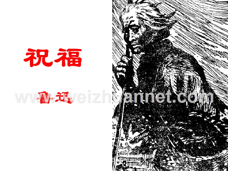 2014-2015学年高中语文同步课件：1.2《祝福》19张（人教新课标必修3）.ppt_第1页