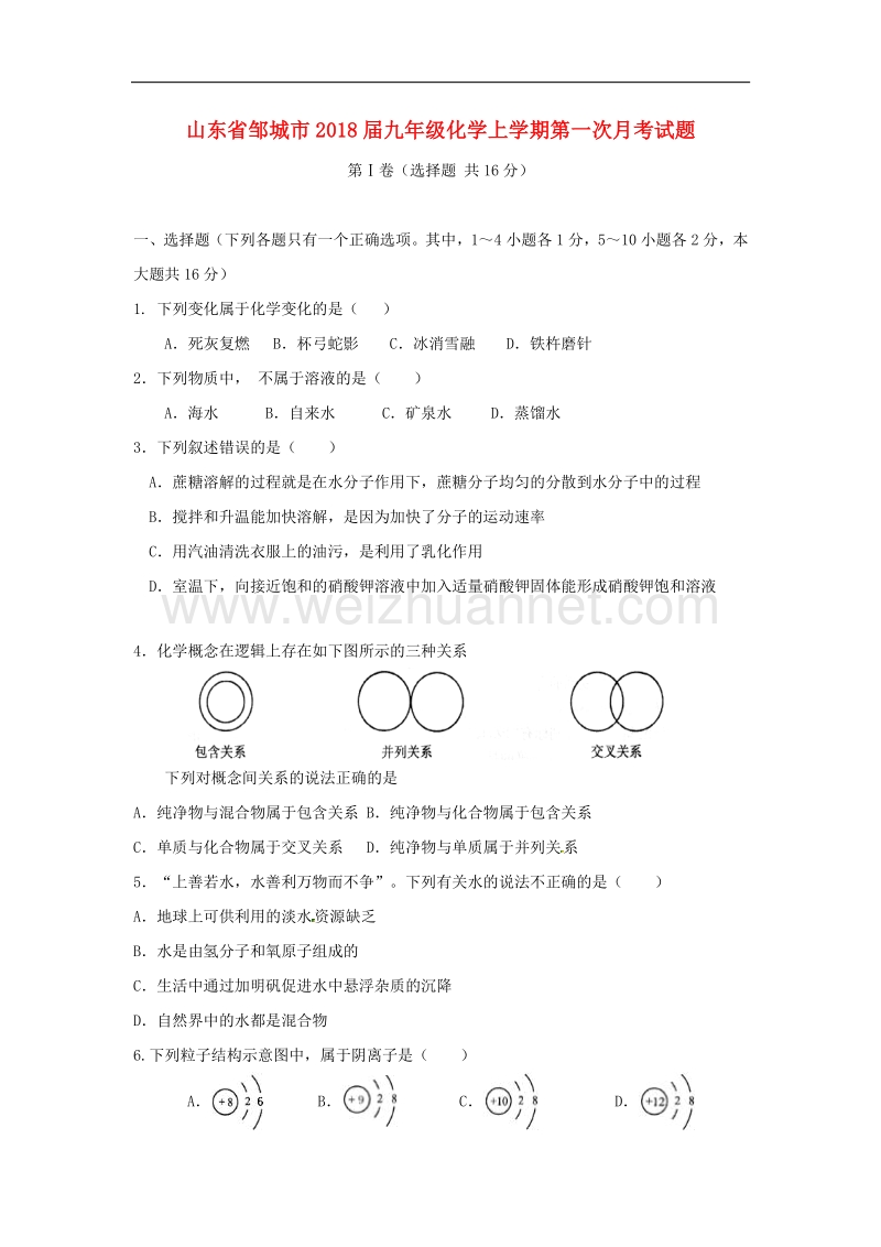 山东省邹城市2018版九年级化学上学期第一次月考试题（无答案）新人教版.doc_第1页